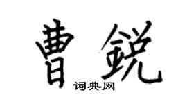 何伯昌曹锐楷书个性签名怎么写