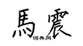 何伯昌马震楷书个性签名怎么写