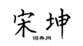 何伯昌宋坤楷书个性签名怎么写