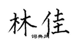 何伯昌林佳楷书个性签名怎么写