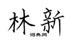 何伯昌林新楷书个性签名怎么写