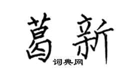 何伯昌葛新楷书个性签名怎么写