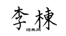 何伯昌李栋楷书个性签名怎么写