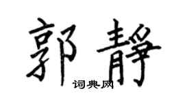 何伯昌郭静楷书个性签名怎么写