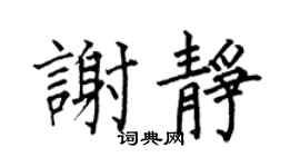 何伯昌谢静楷书个性签名怎么写