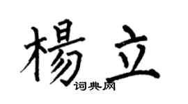 何伯昌杨立楷书个性签名怎么写