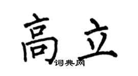 何伯昌高立楷书个性签名怎么写