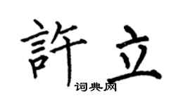 何伯昌许立楷书个性签名怎么写