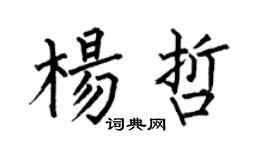 何伯昌杨哲楷书个性签名怎么写