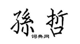 何伯昌孙哲楷书个性签名怎么写