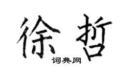 何伯昌徐哲楷书个性签名怎么写