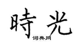 何伯昌时光楷书个性签名怎么写