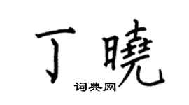 何伯昌丁晓楷书个性签名怎么写