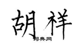 何伯昌胡祥楷书个性签名怎么写