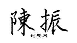 何伯昌陈振楷书个性签名怎么写