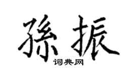 何伯昌孙振楷书个性签名怎么写