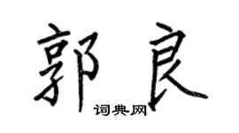 何伯昌郭良楷书个性签名怎么写