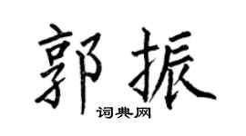 何伯昌郭振楷书个性签名怎么写