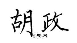 何伯昌胡政楷书个性签名怎么写