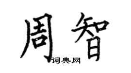 何伯昌周智楷书个性签名怎么写