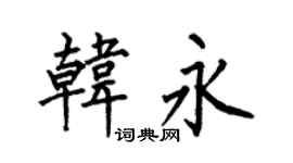 何伯昌韩永楷书个性签名怎么写