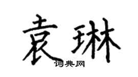 何伯昌袁琳楷书个性签名怎么写