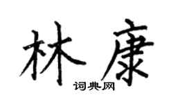 何伯昌林康楷书个性签名怎么写