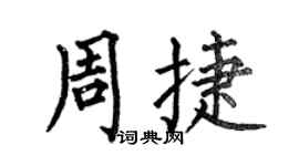 何伯昌周捷楷书个性签名怎么写