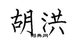 何伯昌胡洪楷书个性签名怎么写