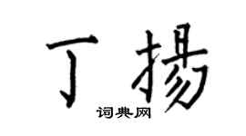 何伯昌丁扬楷书个性签名怎么写