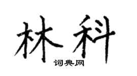 何伯昌林科楷书个性签名怎么写