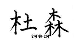 何伯昌杜森楷书个性签名怎么写