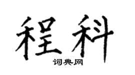 何伯昌程科楷书个性签名怎么写