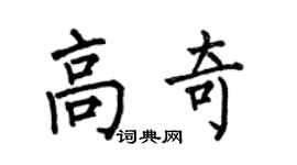 何伯昌高奇楷书个性签名怎么写