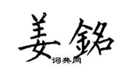 何伯昌姜铭楷书个性签名怎么写