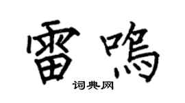 何伯昌雷鸣楷书个性签名怎么写