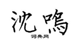 何伯昌沈鸣楷书个性签名怎么写