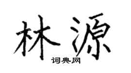 何伯昌林源楷书个性签名怎么写