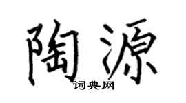 何伯昌陶源楷书个性签名怎么写