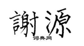 何伯昌谢源楷书个性签名怎么写