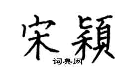 何伯昌宋颖楷书个性签名怎么写