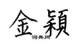 何伯昌金颖楷书个性签名怎么写