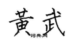 何伯昌黄武楷书个性签名怎么写