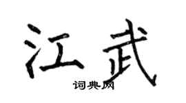 何伯昌江武楷书个性签名怎么写