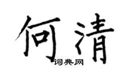 何伯昌何清楷书个性签名怎么写