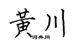 何伯昌黄川楷书个性签名怎么写