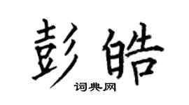 何伯昌彭皓楷书个性签名怎么写