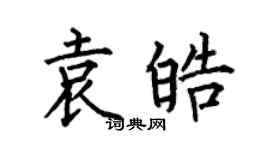 何伯昌袁皓楷书个性签名怎么写