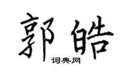 何伯昌郭皓楷书个性签名怎么写