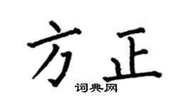 何伯昌方正楷书个性签名怎么写